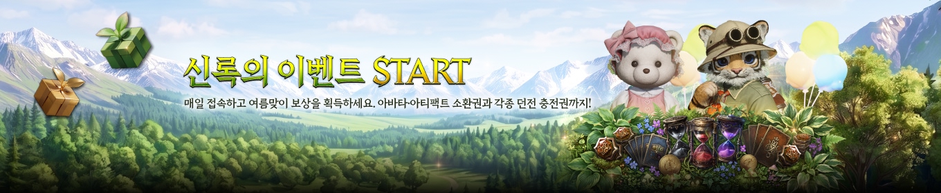 신록의 이벤트